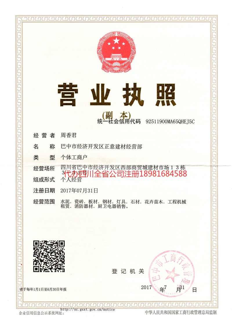 屏山屏山正意建材经营部