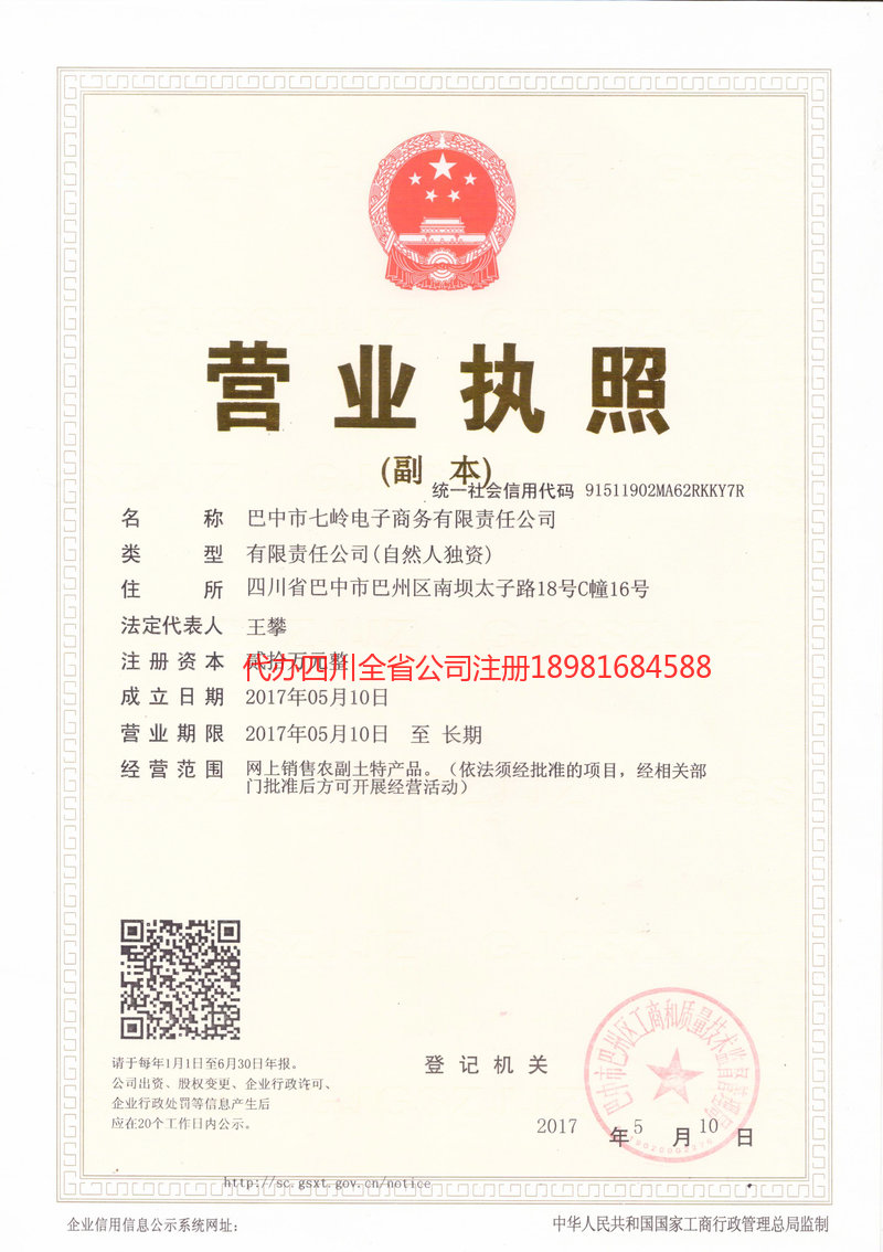 屏山屏山七岭电子商务有限责任公司