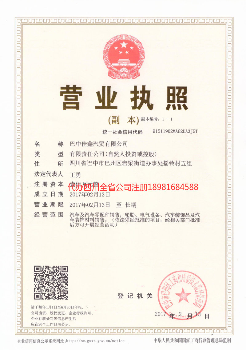 屏山屏山佳鑫汽贸有限公司