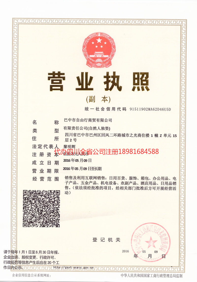 屏山屏山自由行商贸有限公司