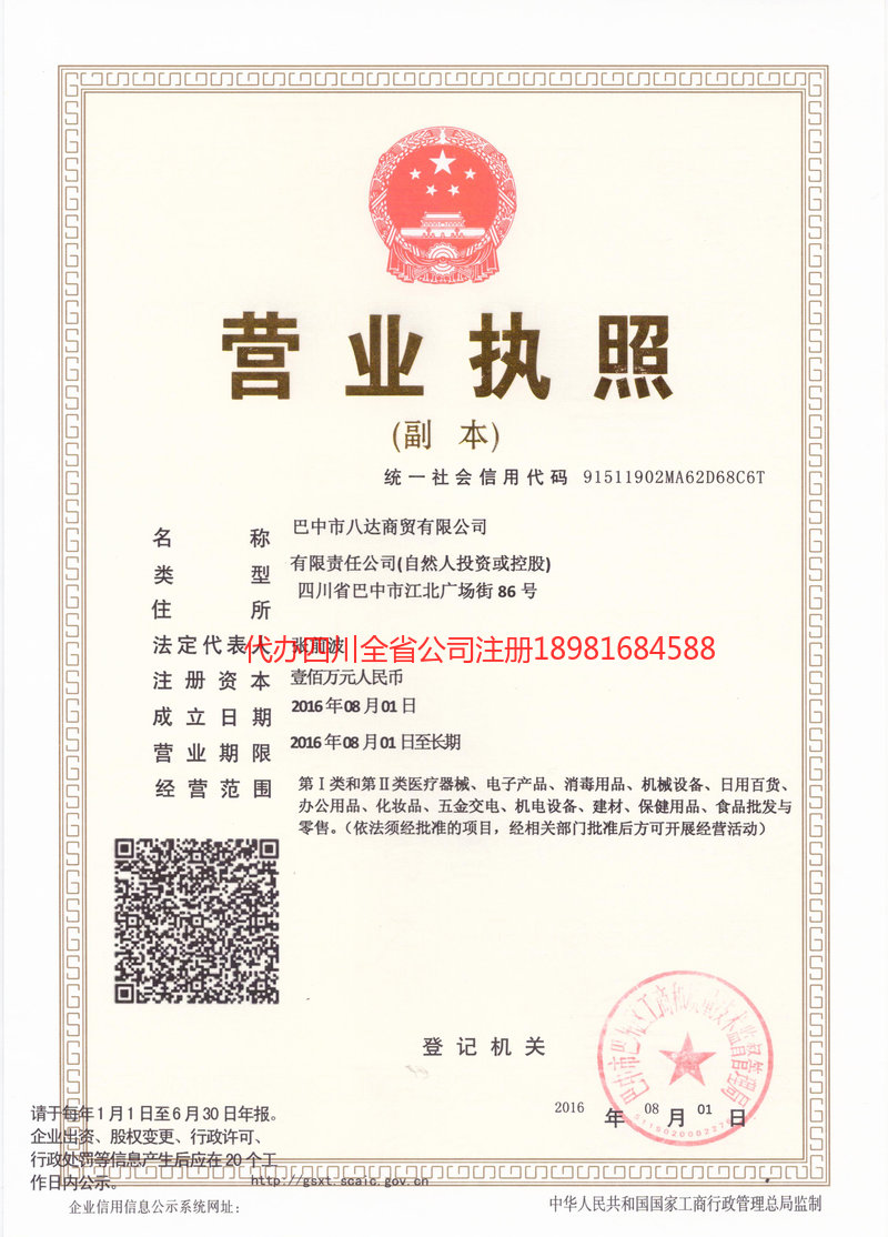 屏山屏山八达商贸有限公司
