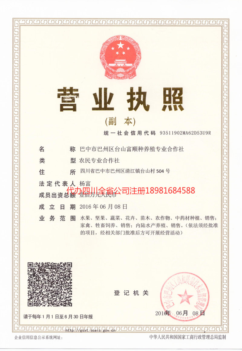 屏山屏山台山富顺种养殖专业合作社