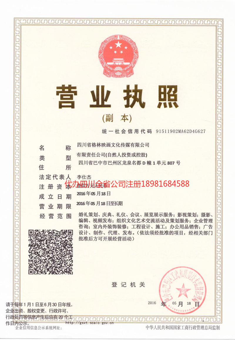 屏山屏山格林映画文化传媒有限公司