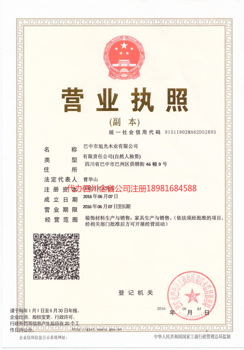 屏山屏山旭光木业有限公司