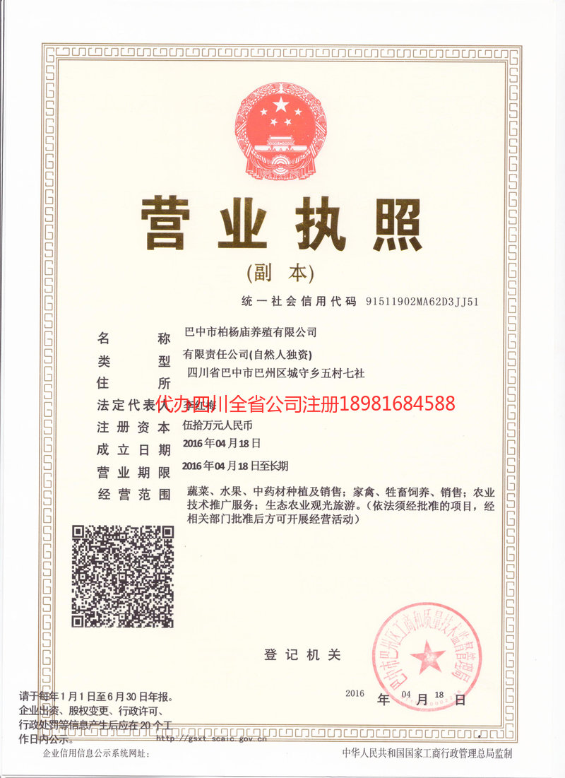 屏山屏山柏杨庙养殖有限公司