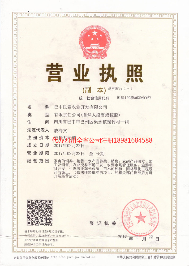 屏山屏山民泰农业开发有限公司
