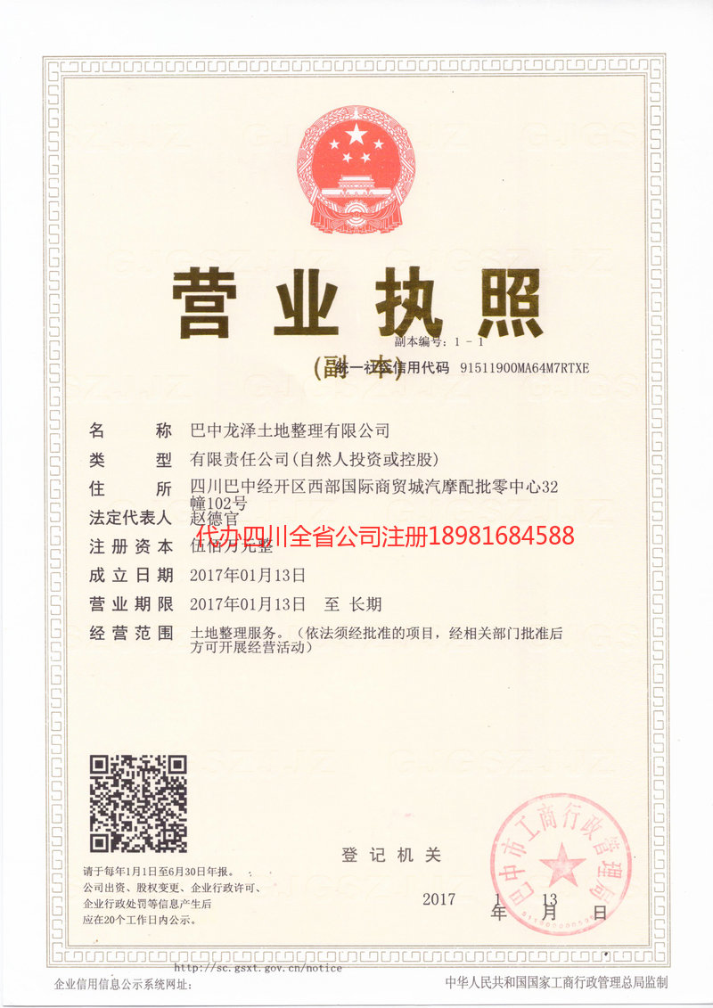 屏山屏山龙泽土地整理有限公司