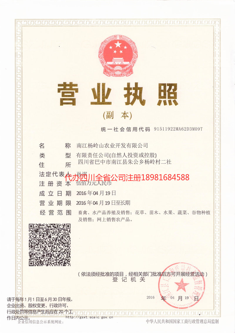 屏山屏山杨岭山农业开发有限公司